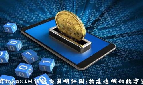 完整解析TokenIM钱包交易明细图:构建透明的数字资产管理
