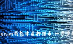 如何在Tokenim钱包中质押借币：一步步的全面指南