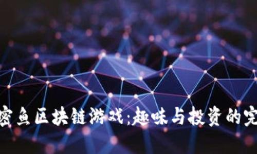 探索加密鱼区块链游戏：趣味与投资的完美结合
