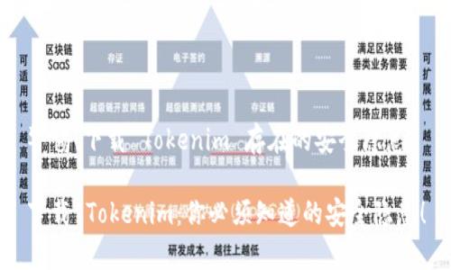 警惕！下载 Tokenim 存在的安全隐患

下载 Tokenim：你必须知道的安全隐患！