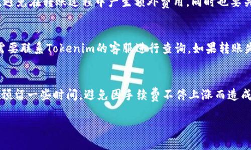 在探讨“币安可以转到Tokenim吗？”这个问题之前，我们首先需要了解币安（Binance）和Tokenim是什么，以及它们之间的关系。

什么是币安？
币安是全球最大的加密货币交易所之一，成立于2017年，总部位于马耳他。在币安上，用户可以进行加密货币的交易、投资、存储等操作。币安支持多种加密货币交易，包括比特币（BTC）、以太坊（ETH）、瑞波币（XRP）等，平台还提供了多种功能，如期货交易、杠杆交易和OTC交易等。

什么是Tokenim？
Tokenim是一个相对较新的加密货币平台，通常专注于特定的市场领域，如DeFi（去中心化金融）、NFT（非同质化代币）或者某一特定的区块链生态系统。Tokenim可能提供多种功能，例如交易、流动性提供、质押等，旨在为用户提供便利和满足其特定需求的服务。

币安与Tokenim之间的关系
在加密货币生态系统中，币安不仅是一个交易平台，同时也提供丰富的API接口，允许开发者和其他平台与其进行集成。如果Tokenim平台支持币安的API接入，用户就有可能直接从币安账户向Tokenim转账，反之亦然。然而，实际操作中可能受到多种因素的影响，包括技术支持、合规政策、用户需求等。

如何从币安转账到Tokenim？
如果您希望将您的加密货币从币安转账到Tokenim，一般来说，您需要遵循以下几个步骤：
ol
  listrong创建Tokenim账户：/strong如果您还没有Tokenim的账户，请先注册并完成身份验证。/li
  listrong获取Tokenim的接收地址：/strong在Tokenim上找到您希望接收的加密货币，并获取其钱包地址。/li
  listrong登录币安账户并选择提现：/strong在币安的界面中，选择“提现”选项。/li
  listrong输入接收地址和提币数量：/strong将先前获取的Tokenim钱包地址输入币安的提现页面，并输入您要转账的数量。/li
  listrong确认提现申请：/strong检查所有信息无误后，提交提现申请。请注意，币安通常会向您发送确认邮件或短信以确保安全性。/li
/ol

可能存在的问题和注意事项
在从币安转账到Tokenim的过程中，您可能会遇到一些问题或需要注意的事项：
ul
  li确保您选择的加密货币在Tokenim平台上是支持的。/li
  li务必检查您输入的接收地址是否正确，因为一旦转账完成，资金将无法恢复。/li
  li关注交易所的网络费用和时间，有可能会影响您的转账速度。/li
  li检查您所在国家或地区的合规政策，因为有些地区对加密货币的转移存在限制。/li
/ul

相关问题探讨

1. Tokenim的安全性如何？
尽管加密货币本身在技术上是安全的，但平台的安全性取决于多种因素，包括其技术架构、管理方式以及合规策略。了解Tokenim采用了何种安全技术和措施非常重要，例如：是否支持双重身份验证（2FA）、是否有冷热钱包分离机制、针对黑客攻击的预防措施等。此外，用户也应保持自身账户安全，定期更改密码、避免使用公共Wi-Fi等。

2. 从币安到Tokenim转账的费用是多少？
转账费用通常由网络费和交易平台的手续费组成，币安和Tokenim都可能会收取一定的费用。在进行转账前，建议您清楚了解各平台的费用结构，避免在转账过程中产生额外费用。同时也要关注网络拥堵情况，这会对转账速度和费用产生影响。如果您打算进行大额转账，可能需要提前计算费用，以确保预留足够的资金来覆盖所有费用。

3. 如果转账失败怎么办？
转账失败可能会导致资金暂时无法到达预期地址。出现这种情况时，您可以登录到币安查看转账状态。如果显示“已成功”，但Tokenim未收到，您需要联系Tokenim的客服进行查询。如果转账失败的原因是由于网络状态差或输入错误，您可能需要重新发起转账请求。在任何情况下，请务必保留好交易记录，以备后续查询之用。

4. 如何提高从币安到Tokenim的转账效率？
提高转账效率的方法包括选择合适的交易时间，避免高峰期（如市场波动剧烈时），同时选择交易所支持的快速转账选项。您也可以考虑在转账前预留一些时间，避免因手续费不停上涨而造成不必要的损失。另外，保持您的账户信息和设备安全非常重要，这能帮助您在短时间内完成交易，降低因操作错误导致的延误风险。

以上内容希望能对您有帮助，如果您有进一步的问题或具体需求，请随时提问！